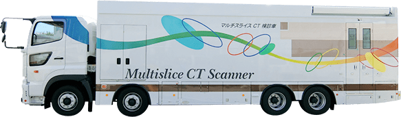 大型トラックベース ＣＴ検診車写真