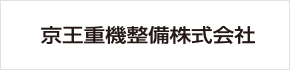 京王重機整備株式会社