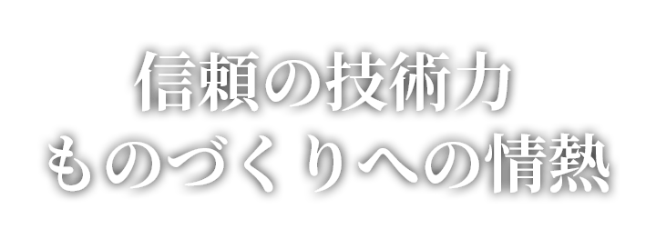 信頼の技術力ものづくりへの情熱